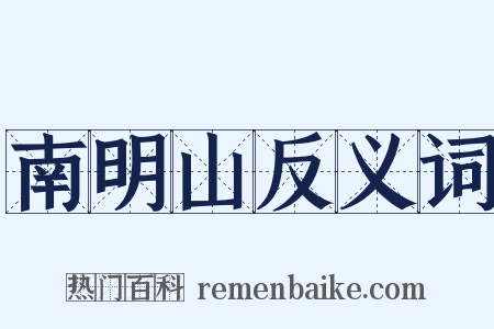 南明山反义词是什么意思的图片